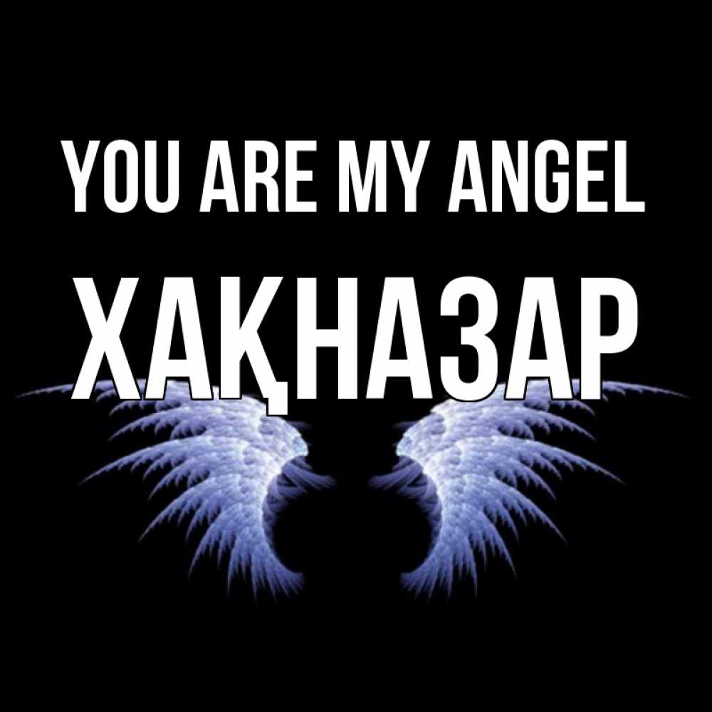 Greetings card с именем, ХАҚНАЗАР You are my angel ангельские крылья на черном фоне Greetings with text for free download 