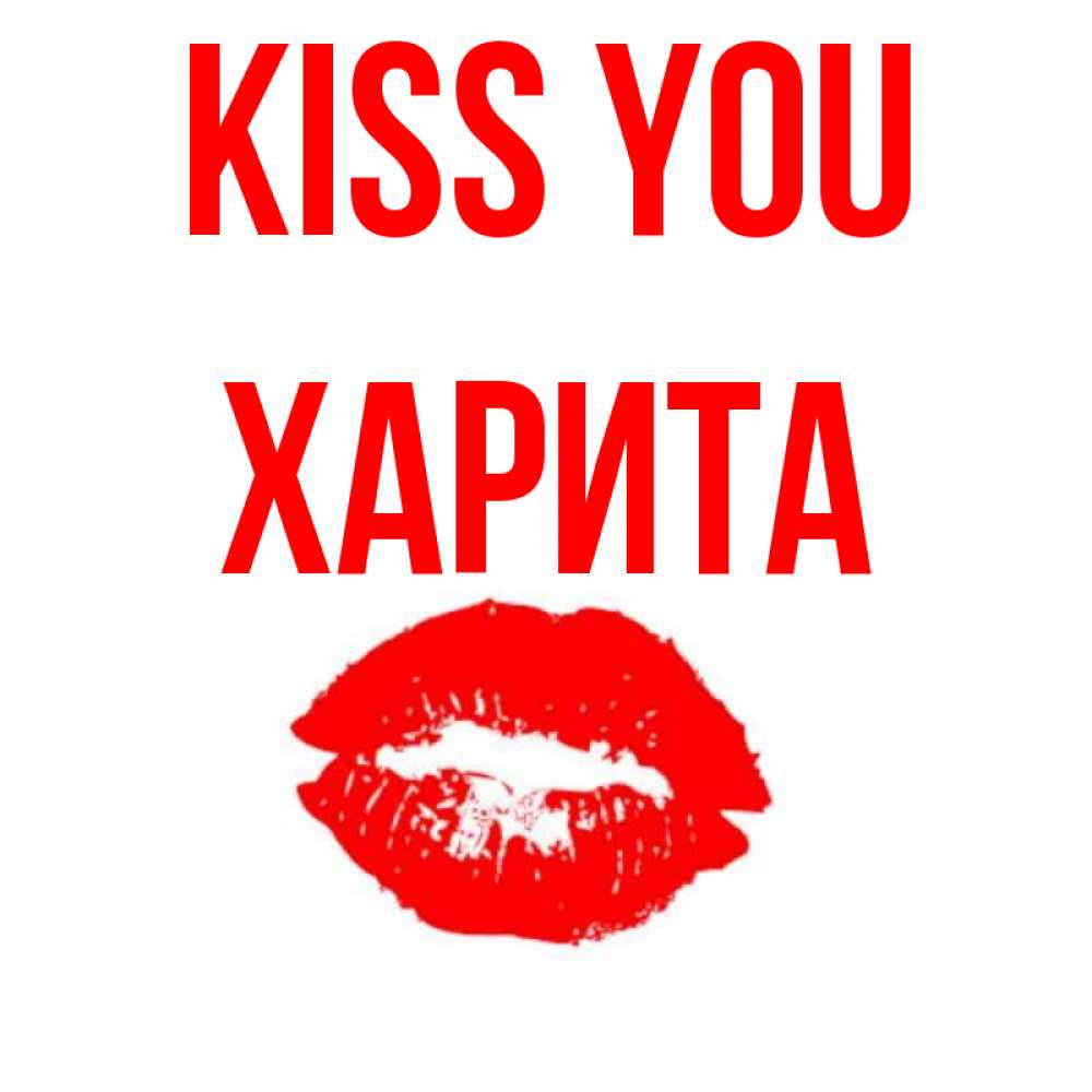 Greetings card с именем, Харита Kiss you помада и губы Greetings with text for free download 