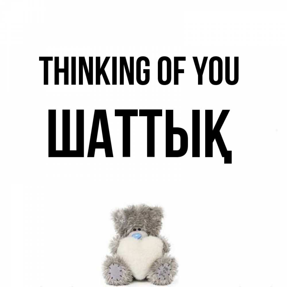 Greetings card с именем, ШАТТЫҚ Thinking of you тедди с сердечком для любимой Greetings with text for free download 