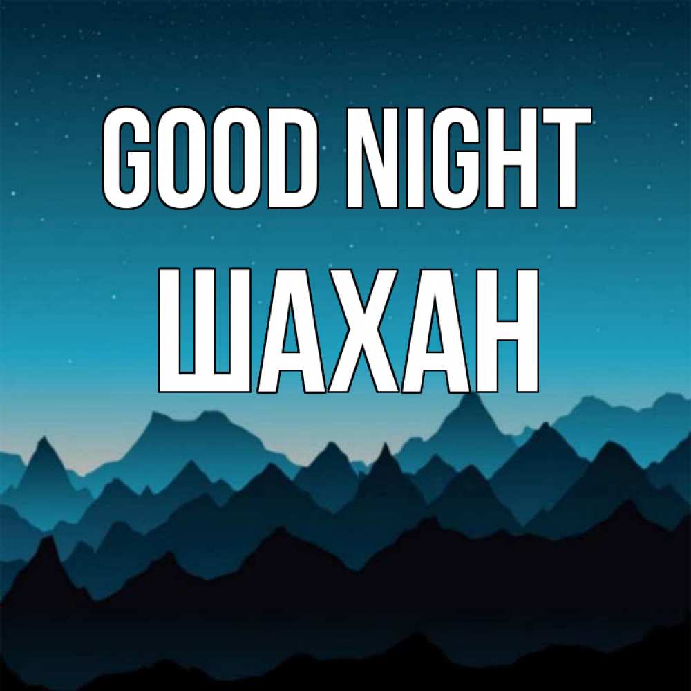 Greetings card с именем, ШАХАН Good night сладких снов звездное небо Greetings with text for free download 