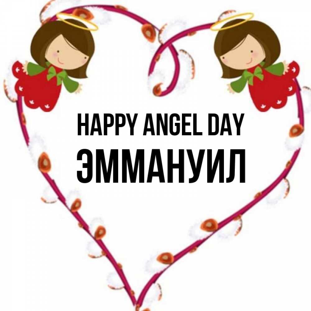 Greetings card с именем, Эммануил happy angel day рамочка в виде сердца Greetings with text for free download 