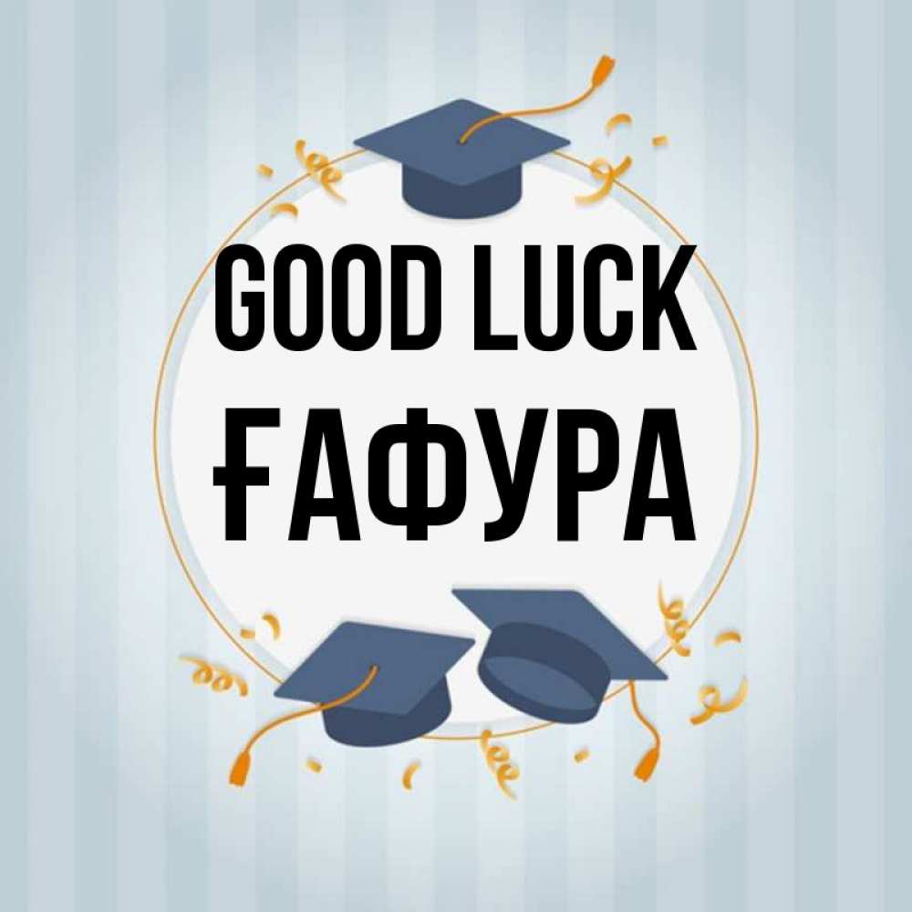 Greetings card с именем, ҒАФУРА Good luck для студентов Greetings with text for free download 