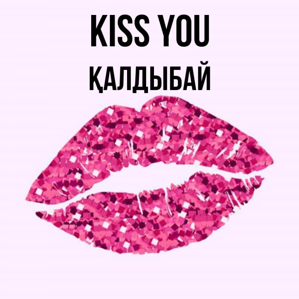 Greetings card с именем, Қалдыбай Kiss you открытка с женскими губами и поцелуем для парня Greetings with text for free download 