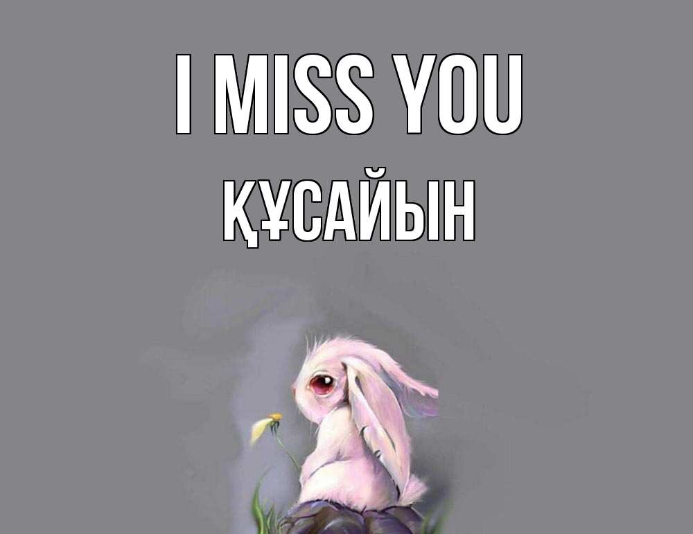 Greetings card с именем, ҚҰСАЙЫН I miss you заяц Greetings with text for free download 