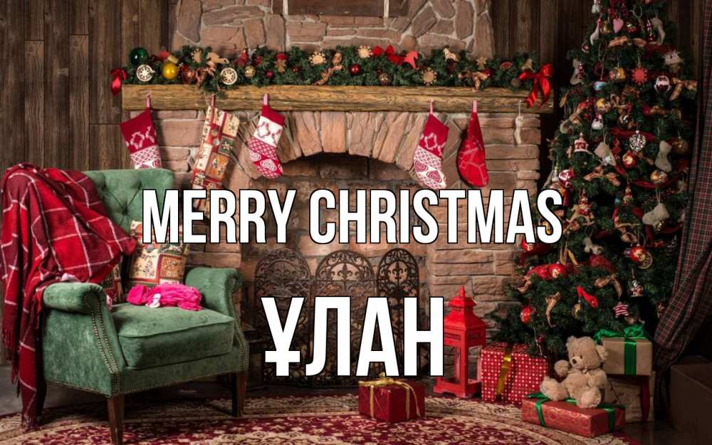 Greetings card с именем, ҰЛАН Merry Christmas рождество, камин, ель Greetings with text for free download 