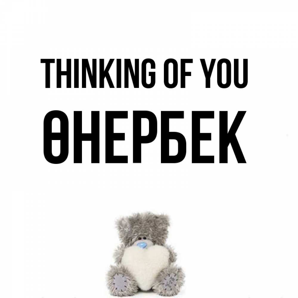 Greetings card с именем, ӨНЕРБЕК Thinking of you тедди с сердечком для любимой Greetings with text for free download 