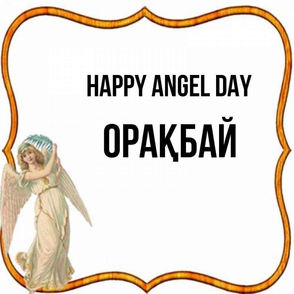 Greetings card с именем, ОРАҚБАЙ happy angel day рамочка простая Greetings with text for free download 