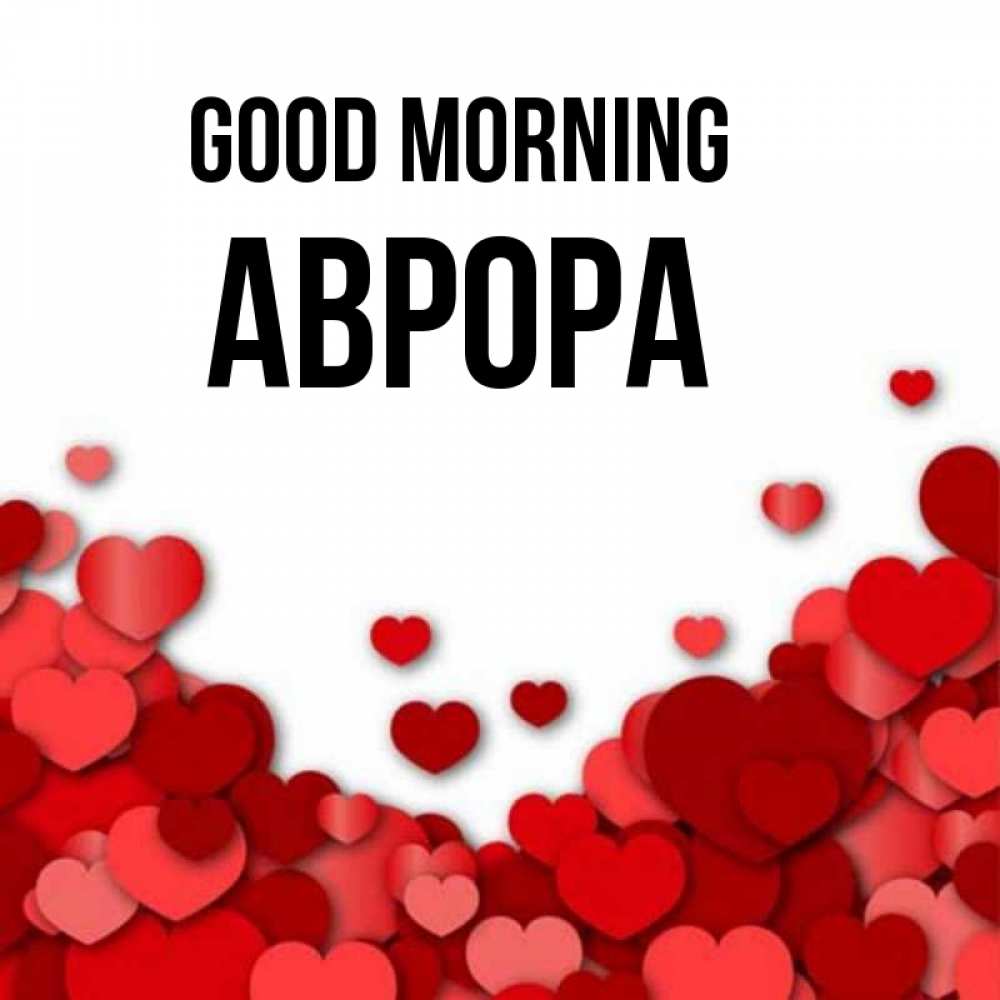 Greetings card с именем, Аврора Good morning хорошего настроения Greetings with text for free download 