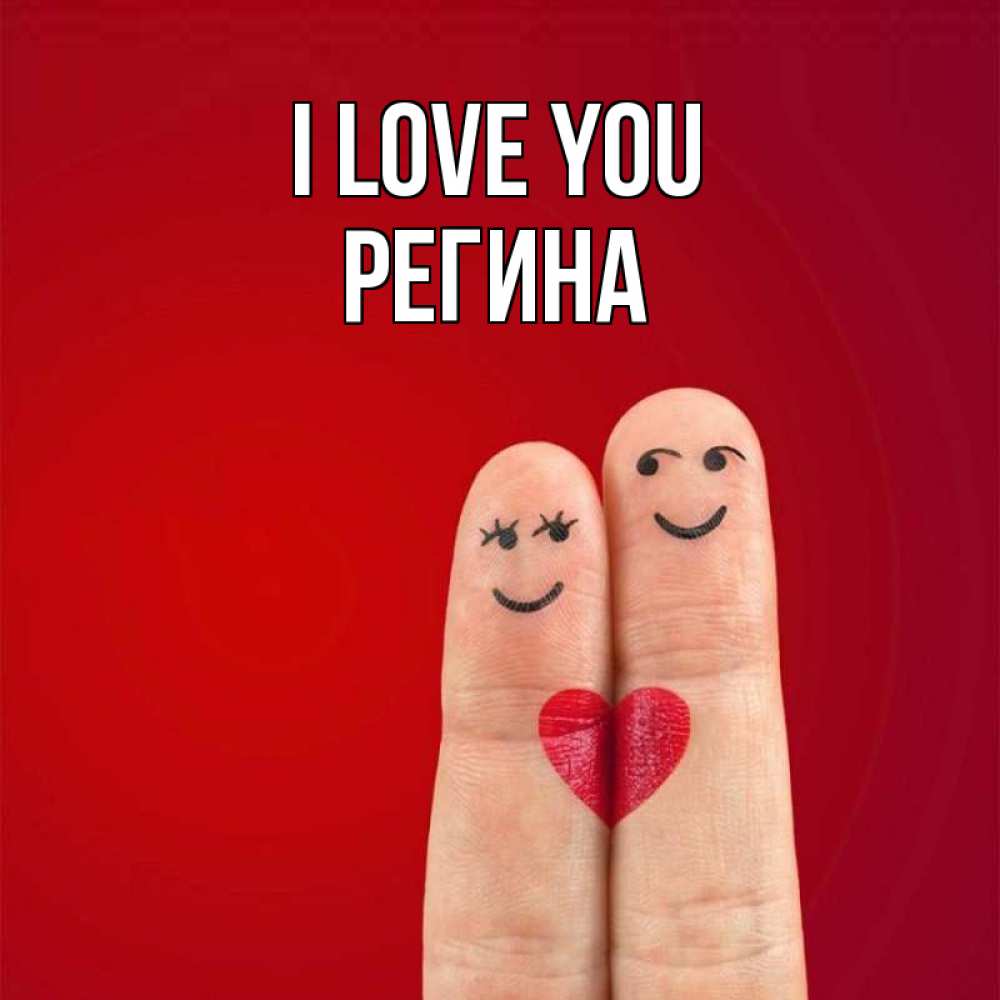 Greetings card с именем, Регина I love you одно целое Greetings with text for free download 