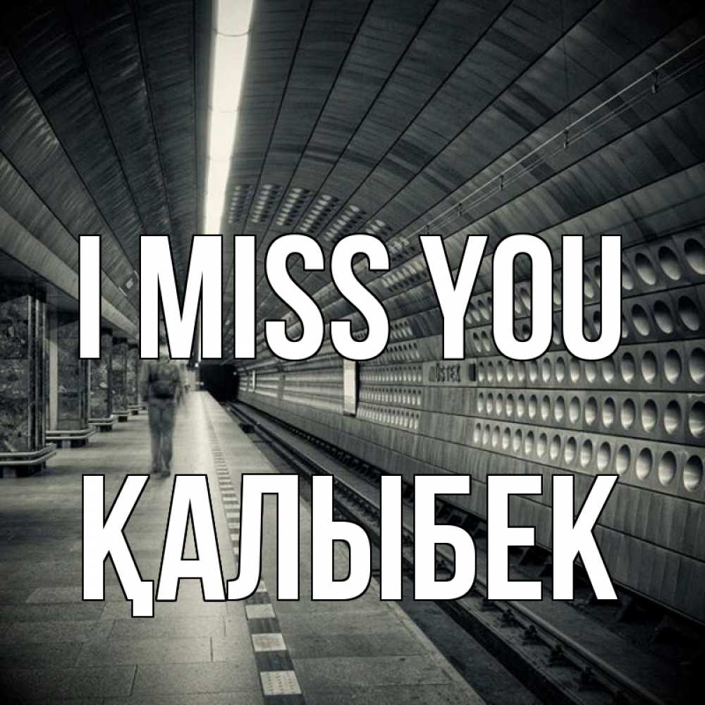 Greetings card с именем, Қалыбек I miss you приезжай 1 Greetings with text for free download 