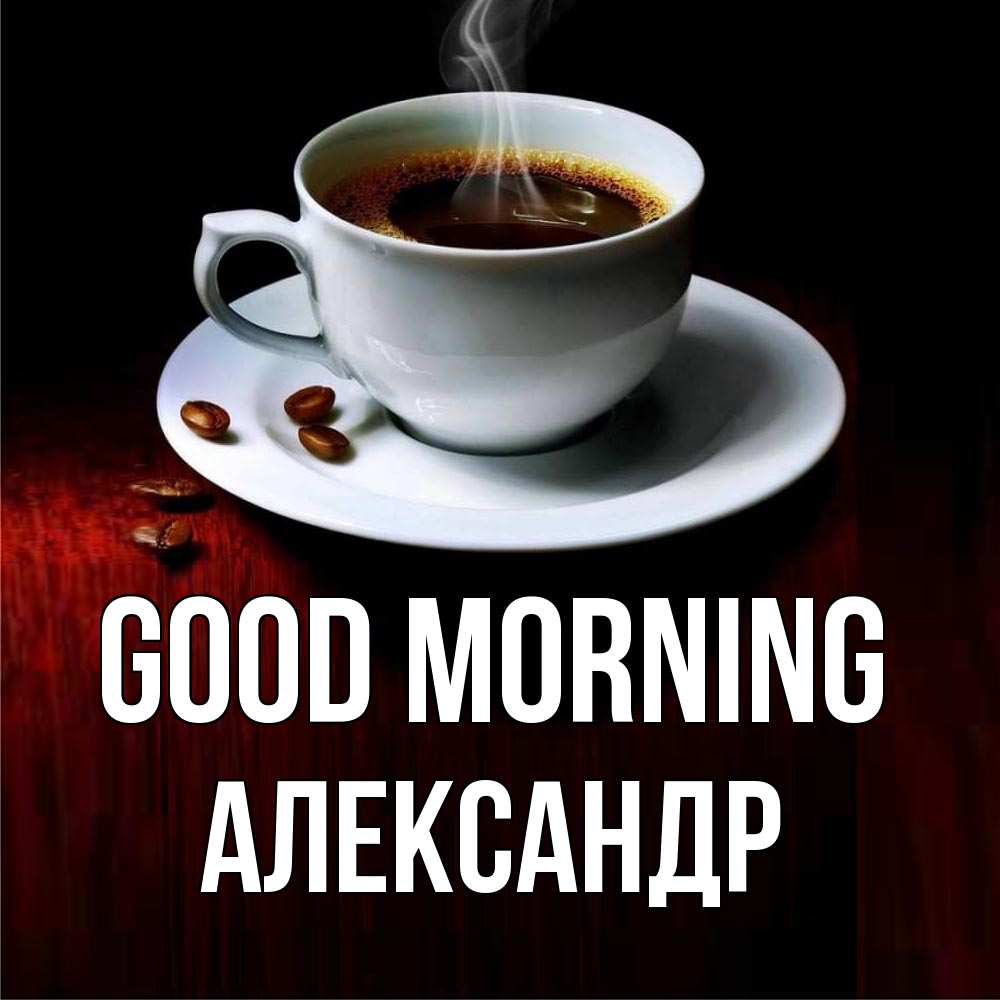 Greetings card с именем, Александр Good morning белая посуда Greetings with text for free download 