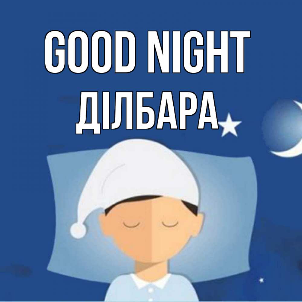 Greetings card с именем, ДІЛБАРА Good night подушка и шапочка Greetings with text for free download 