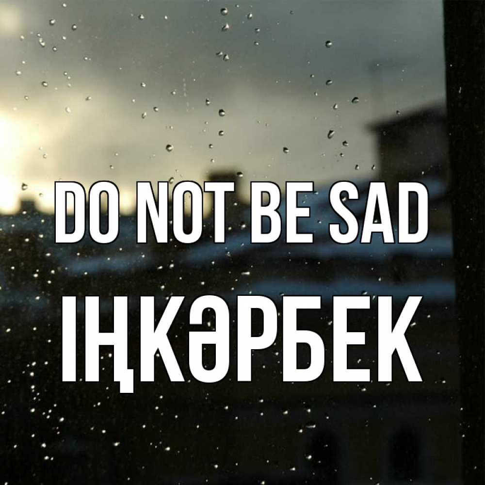 Greetings card с именем, ІҢКӘРБЕК Do not be sad вид на крыши Greetings with text for free download 