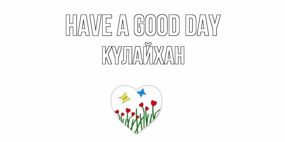 Greetings card с именем, КҮЛАЙХАН Have a good day позитив Greetings with text for free download 