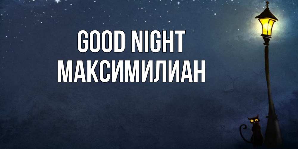 Greetings card с именем, Максимилиан Good night желтый фонарь на пустой улице Greetings with text for free download 