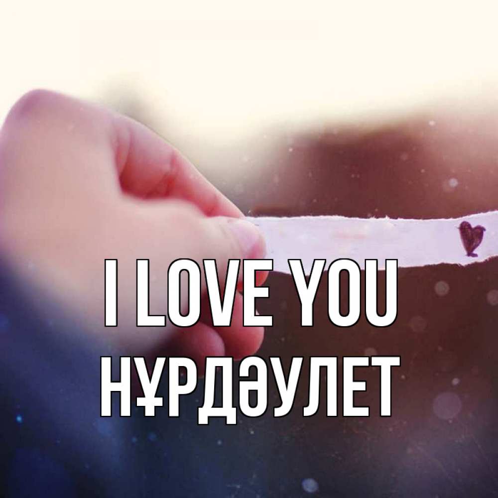 Greetings card с именем, НҰРДӘУЛЕТ I love you для тебя Greetings with text for free download 