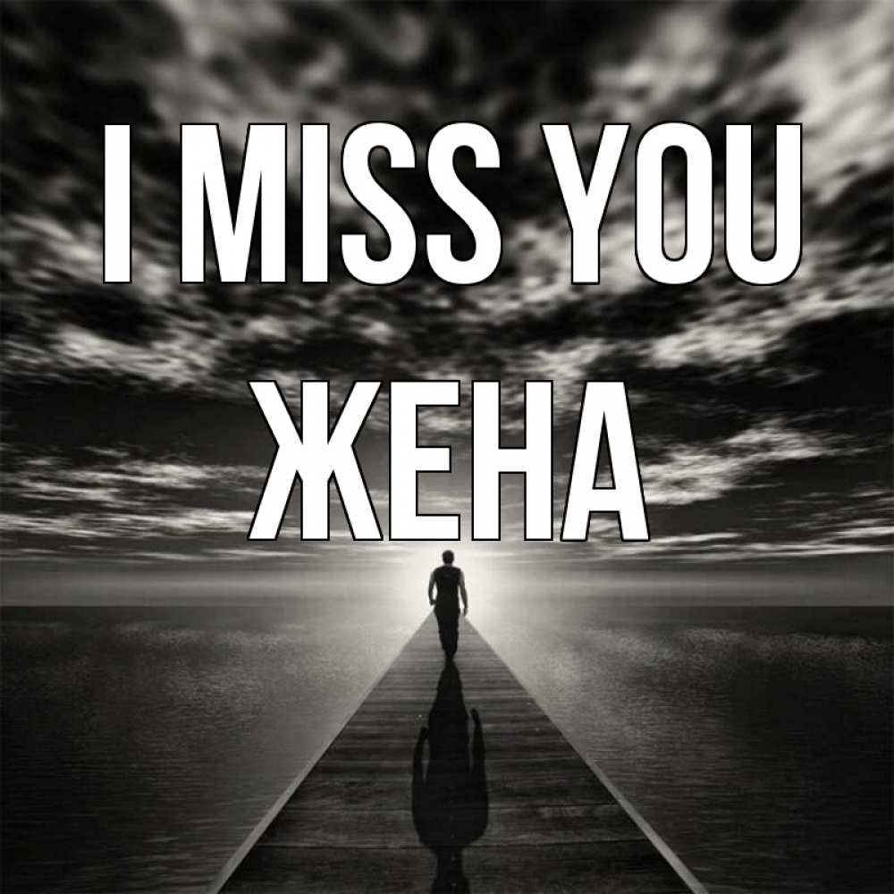 Greetings card с именем, Жена I miss you к тебе Greetings with text for free download 