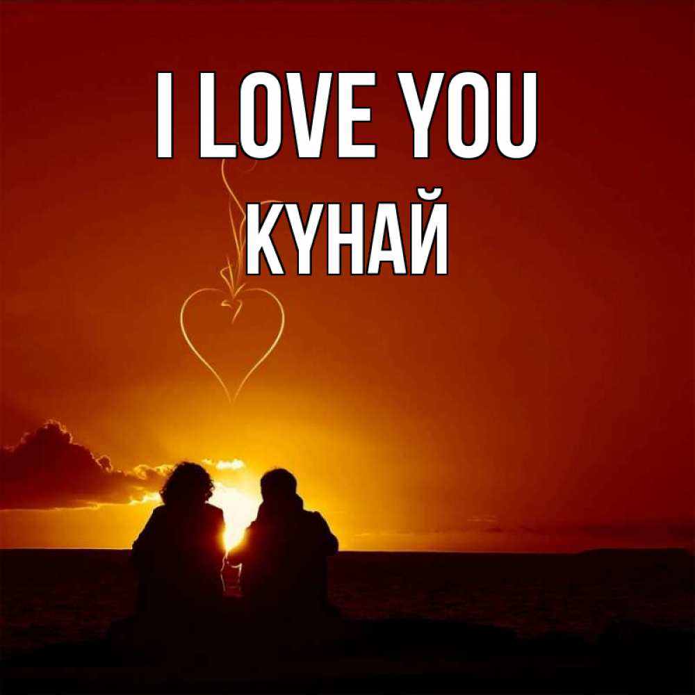Greetings card с именем, КҮНАЙ I love you небо Greetings with text for free download 