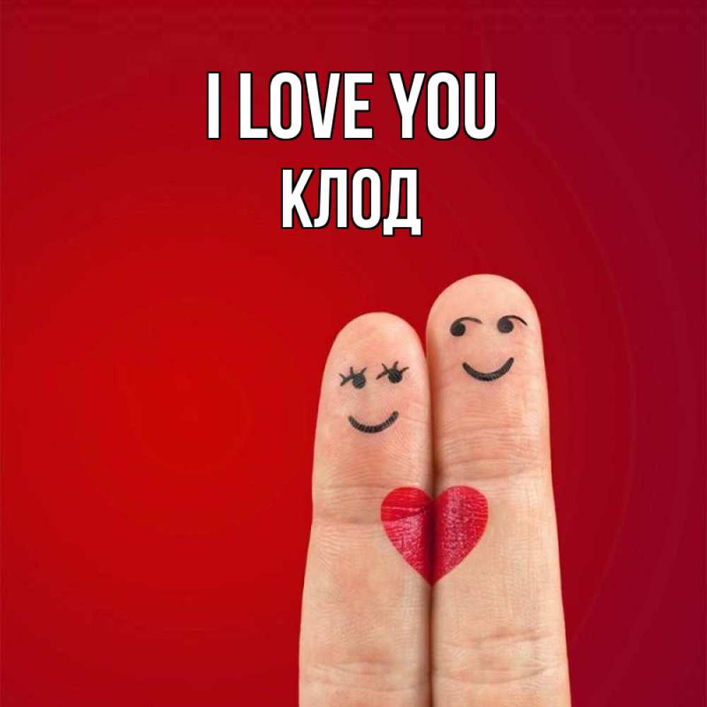 Greetings card с именем, Клод I love you одно целое Greetings with text for free download 