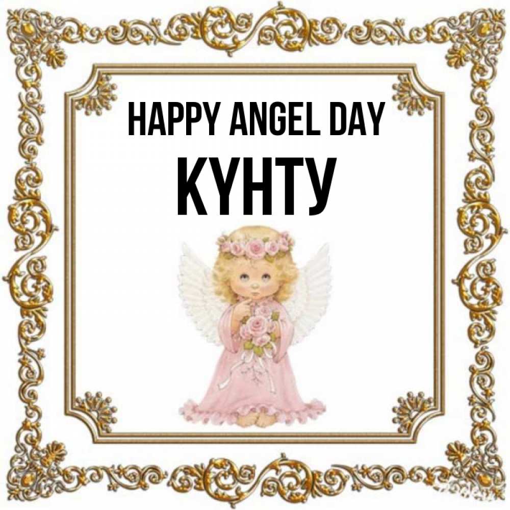Greetings card с именем, Күнту happy angel day девочка ангел с крыльями и цветами в розовом платье Greetings with text for free download 