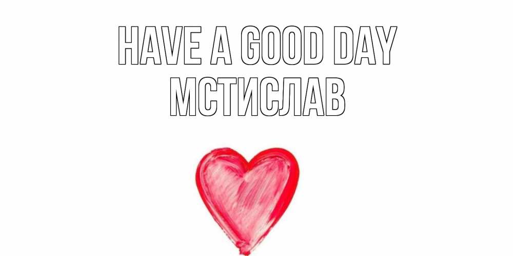 Greetings card с именем, Мстислав Have a good day прекрасного дня любимой Greetings with text for free download 