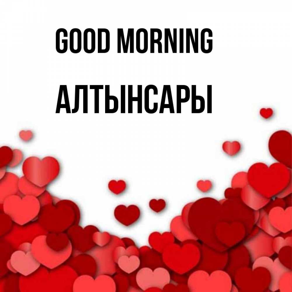 Greetings card с именем, Алтынсары Good morning хорошего настроения Greetings with text for free download 