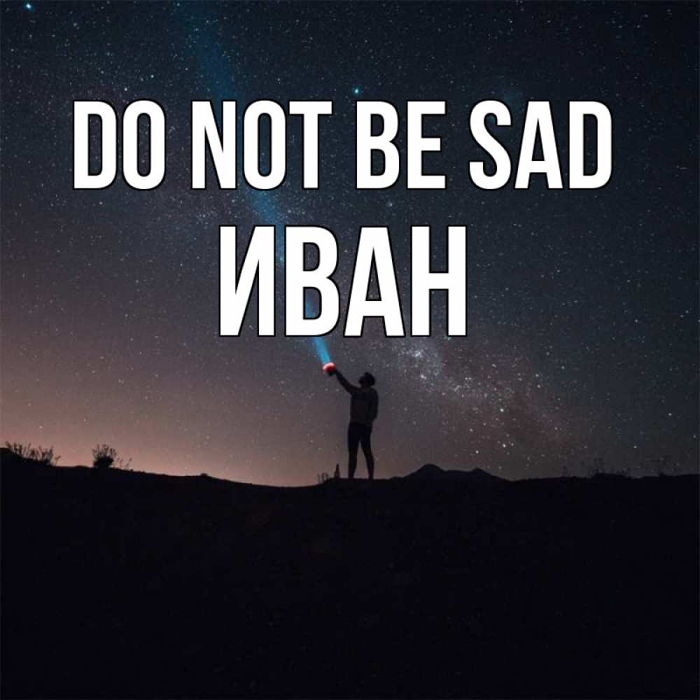 Greetings card с именем, Иван Do not be sad луч света и млечный путь Greetings with text for free download 