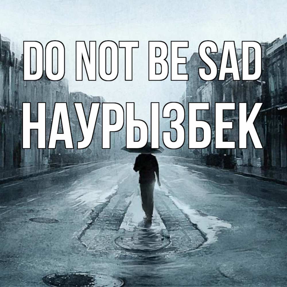 Greetings card с именем, Наурызбек Do not be sad опустевшая улица Greetings with text for free download 