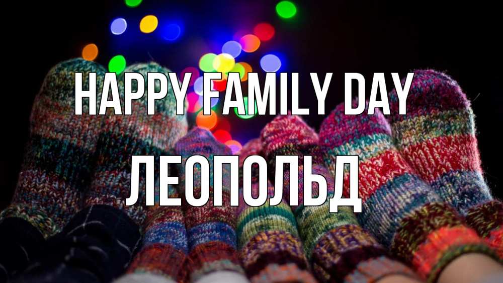 Greetings card с именем, Леопольд happy family day с днем семьи Greetings with text for free download 