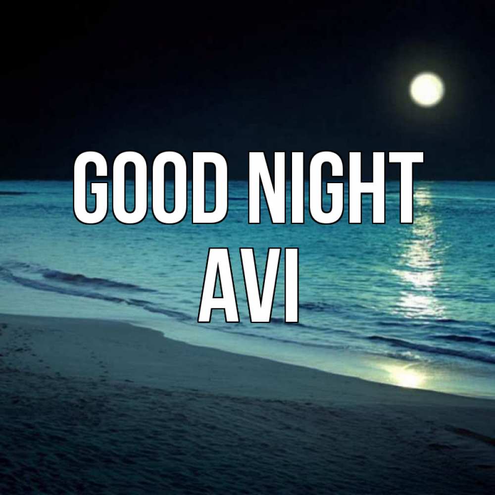 Greetings card с именем, Avi Good night нежное море ночью Greetings with text for free download 