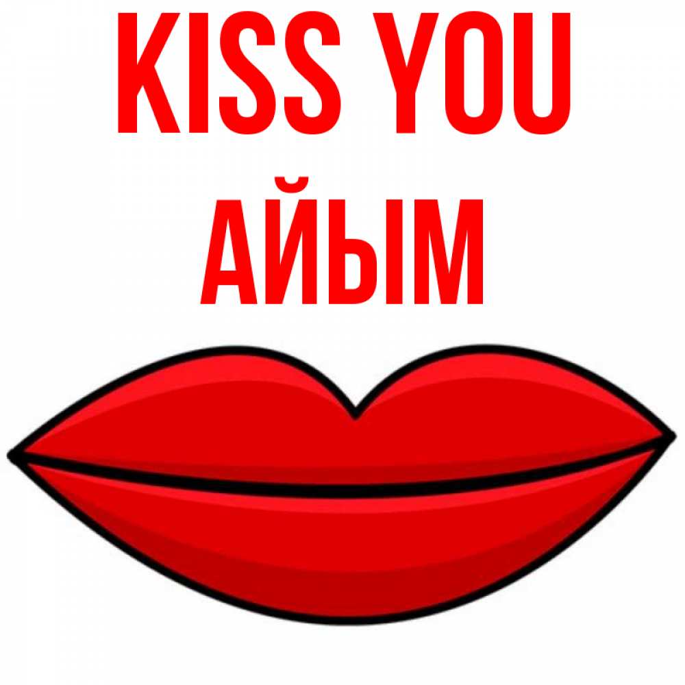 Greetings card с именем, АЙЫМ Kiss you губы векторные Greetings with text for free download 