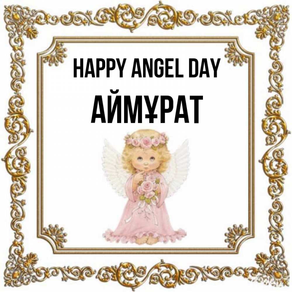 Greetings card с именем, Аймұрат happy angel day девочка ангел с крыльями и цветами в розовом платье Greetings with text for free download 