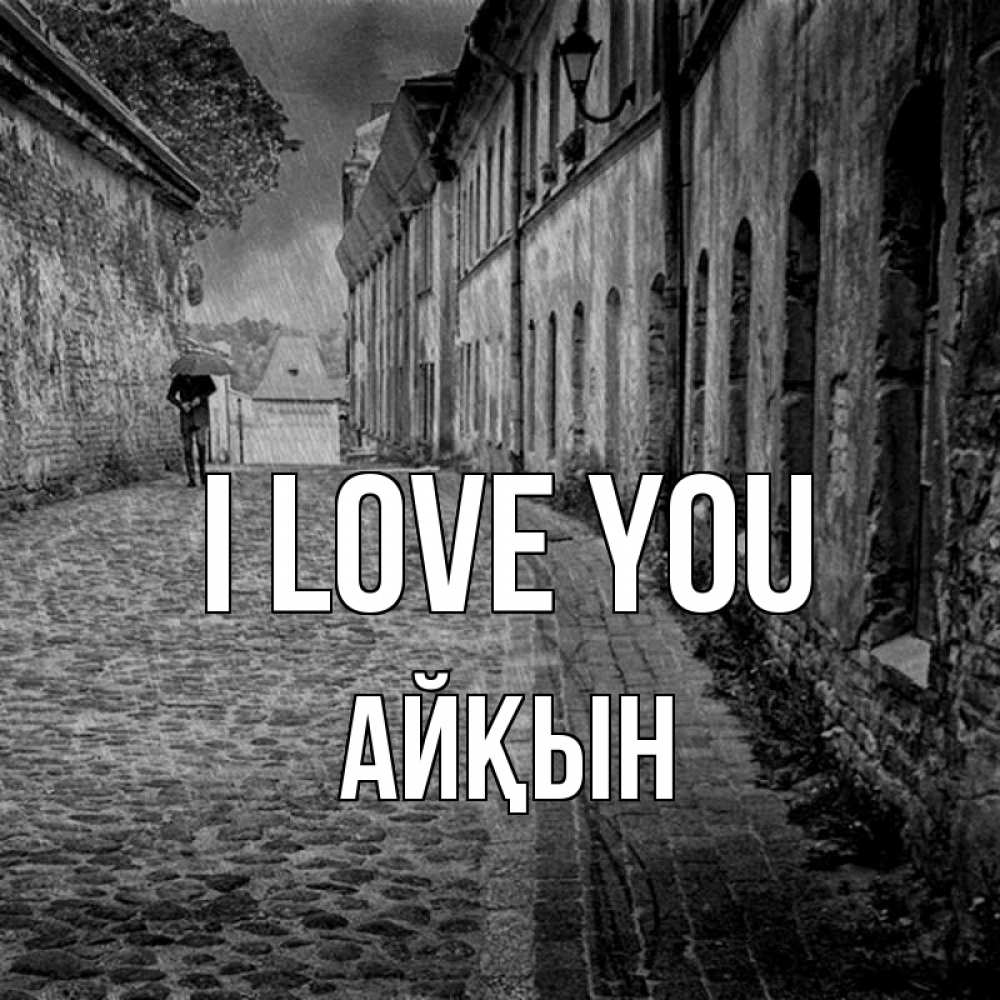 Greetings card с именем, Айқын I love you зонт Greetings with text for free download 