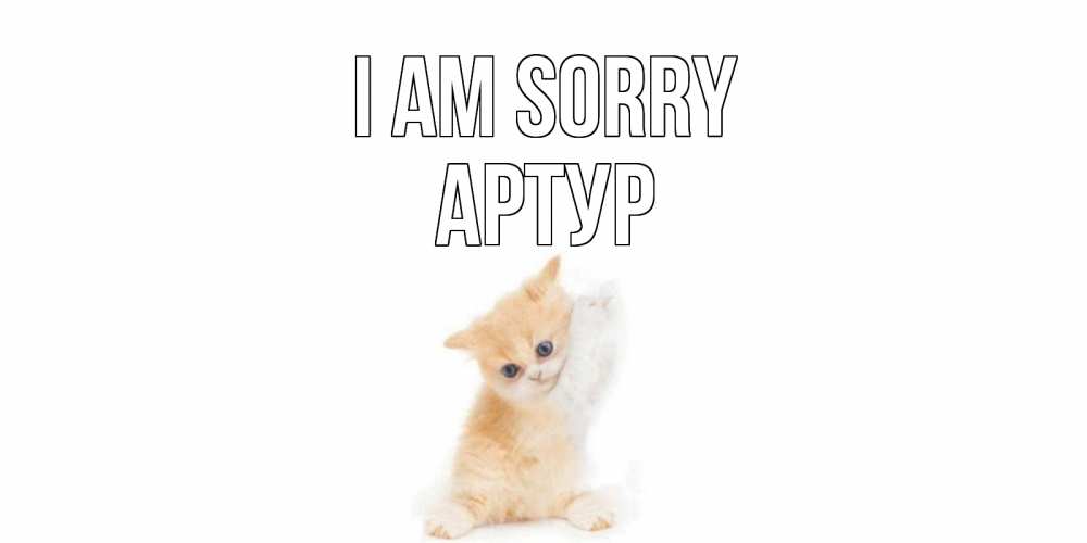 Greetings card с именем, Артур I am sorry кот Greetings with text for free download 