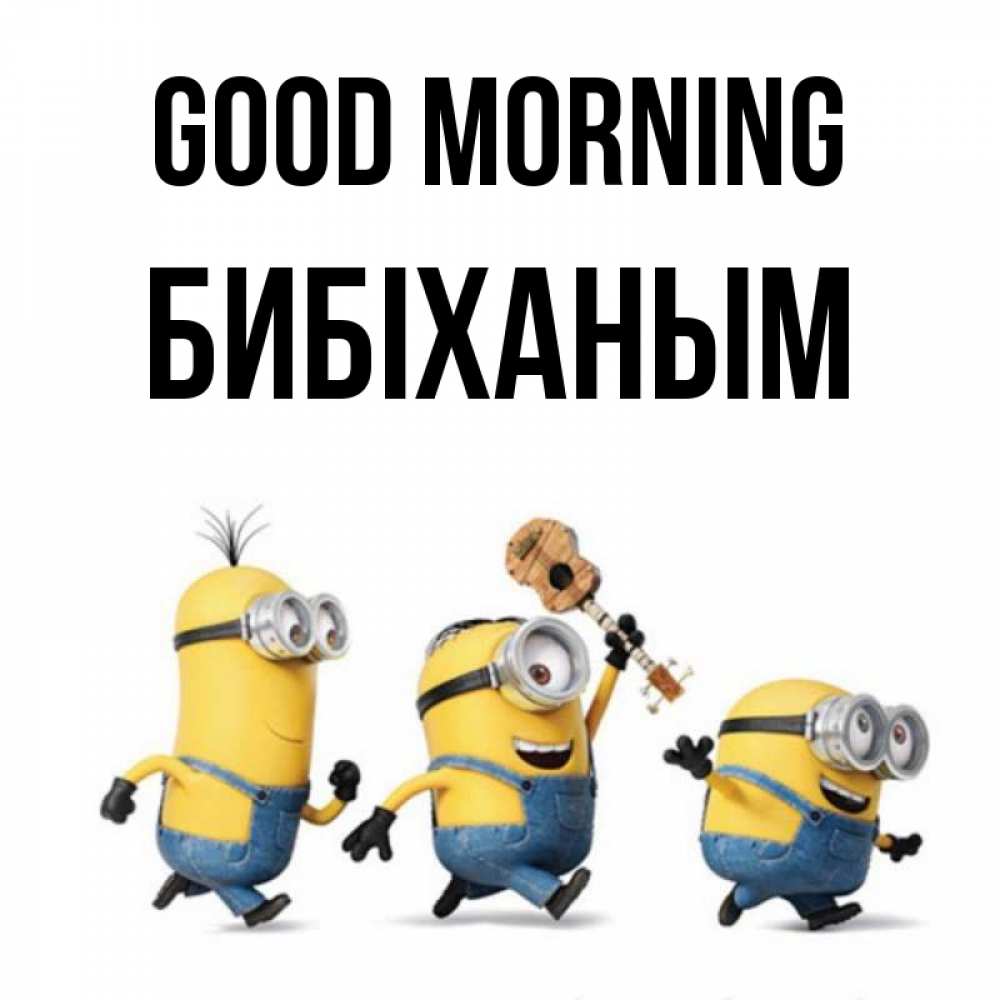 Greetings card с именем, БИБІХАНЫМ Good morning миньоны и прекрасное утро Greetings with text for free download 
