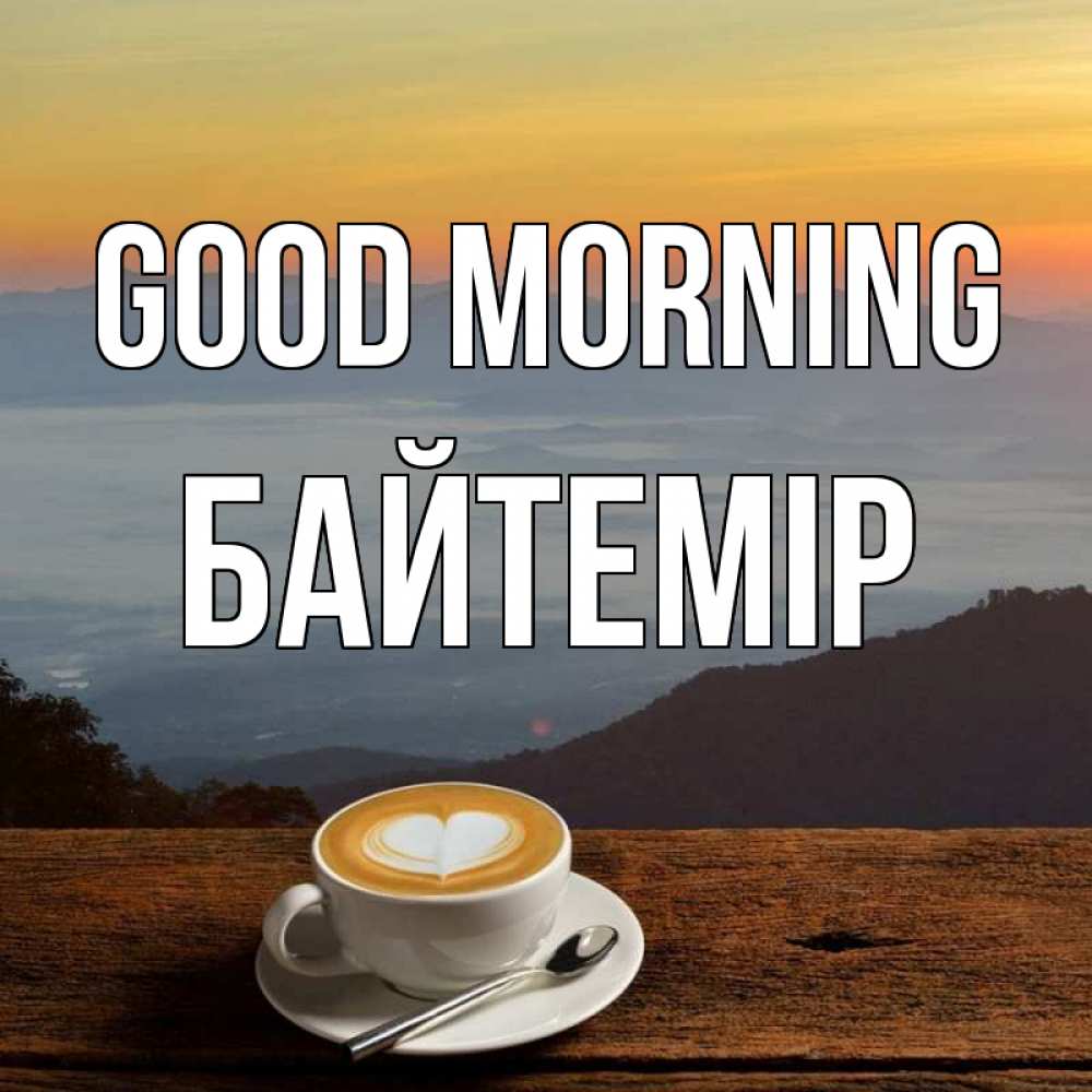 Greetings card с именем, Байтемір Good morning кофе на высоте Greetings with text for free download 