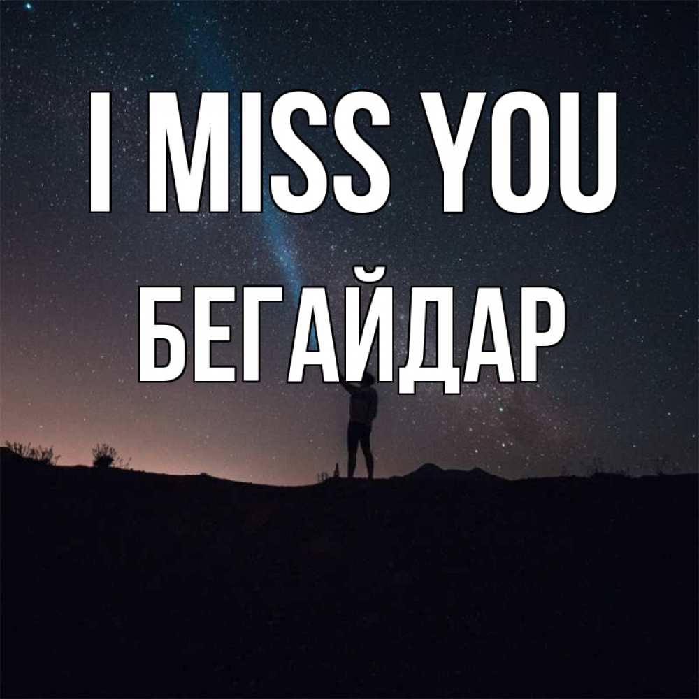 Greetings card с именем, Бегайдар I miss you звезды и луч света Greetings with text for free download 
