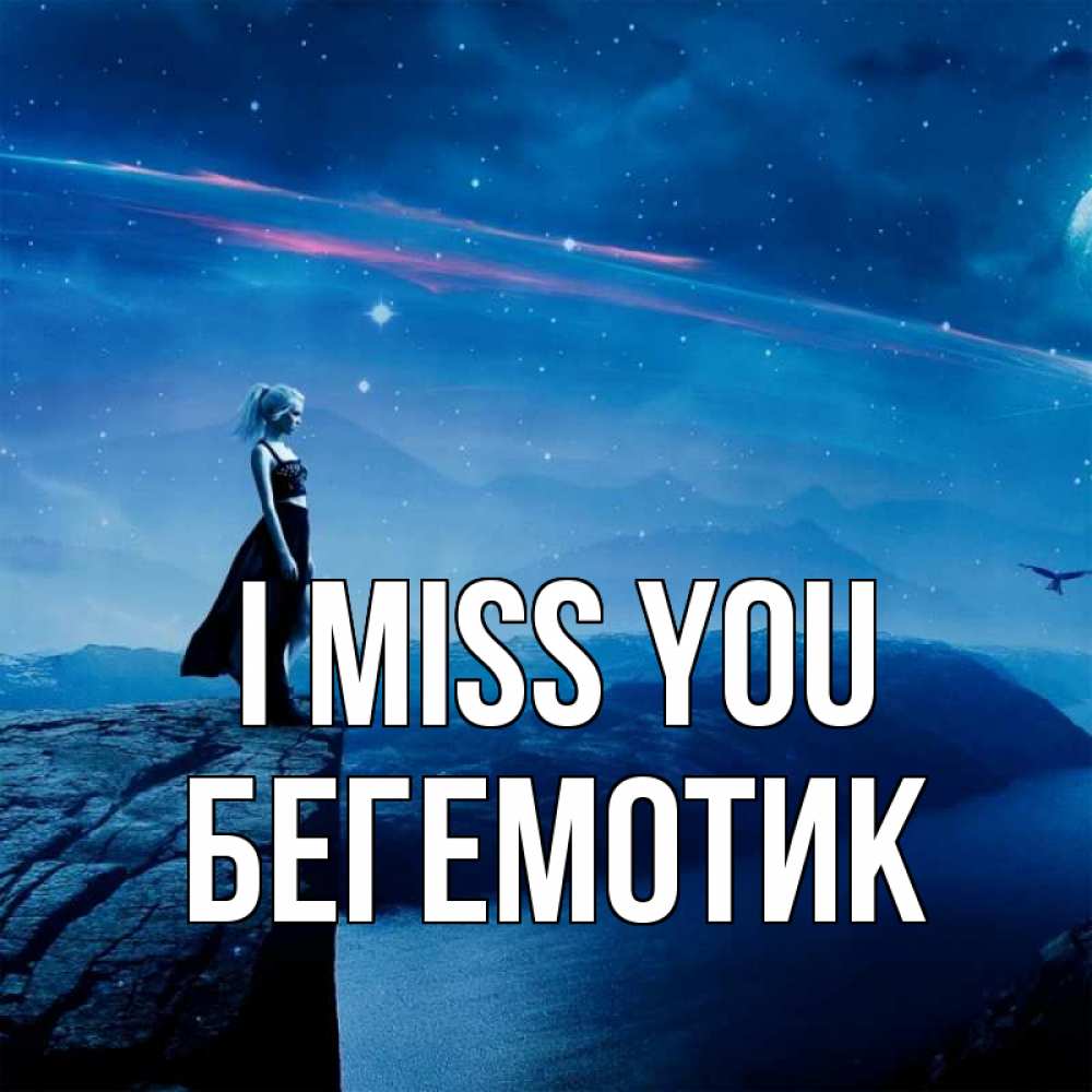 Greetings card с именем, Бегемотик I miss you одна Greetings with text for free download 