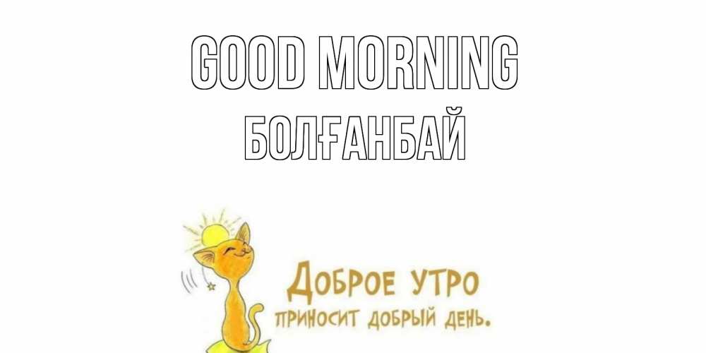 Greetings card с именем, Болғанбай Good morning кот, солнце Greetings with text for free download 