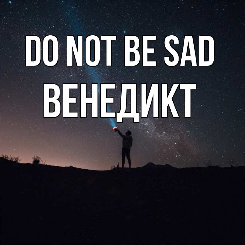 Greetings card с именем, Венедикт Do not be sad луч света и млечный путь Greetings with text for free download 