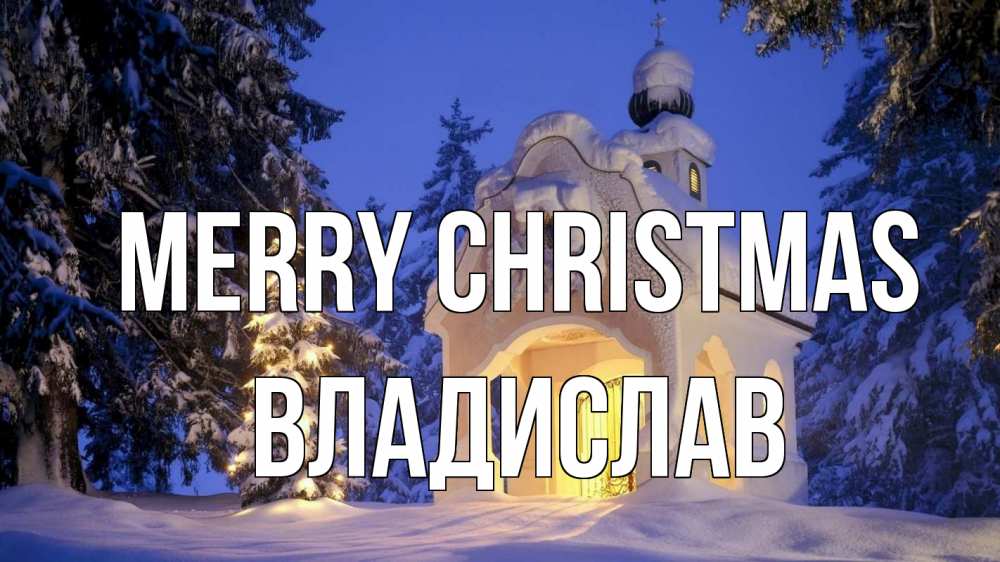 Greetings card с именем, Владислав Merry Christmas часовня Greetings with text for free download 