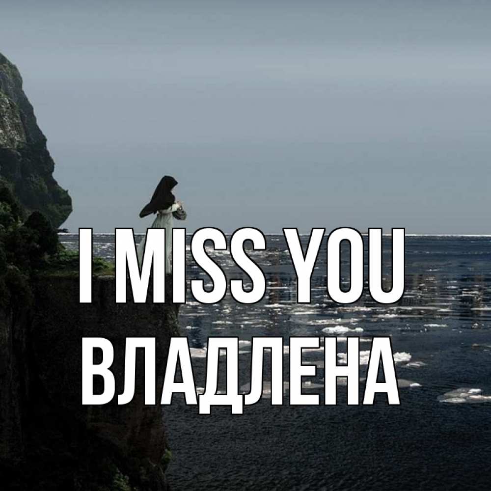 Greetings card с именем, Владлена I miss you жду тебя или в монастырь Greetings with text for free download 