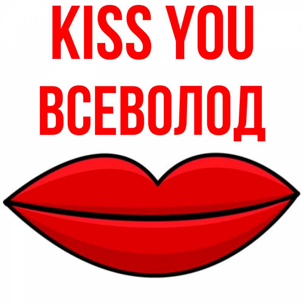 Greetings card с именем, Всеволод Kiss you губы векторные Greetings with text for free download 