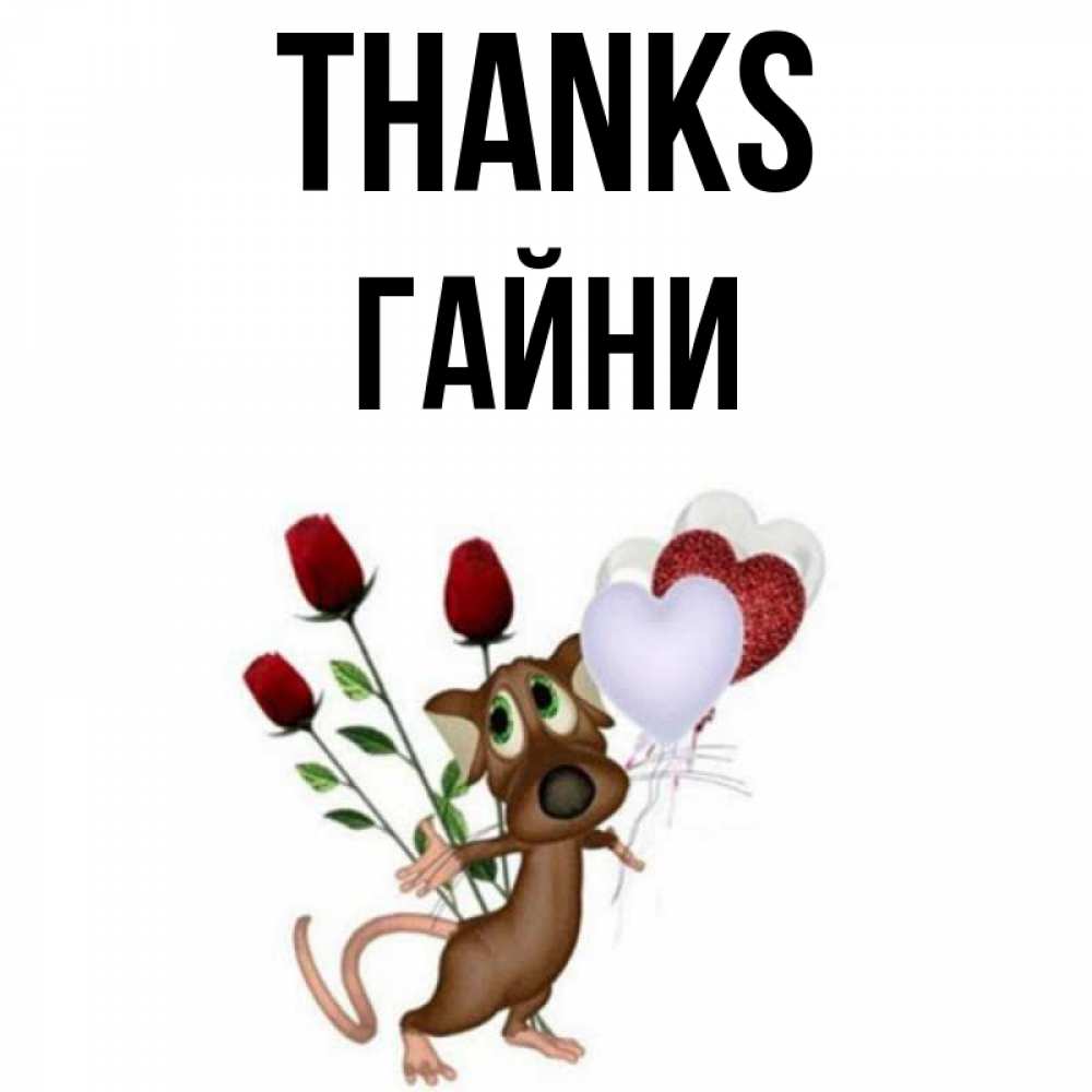 Greetings card с именем, ГАЙНИ Thanks песик с шариками в форме сердец Greetings with text for free download 