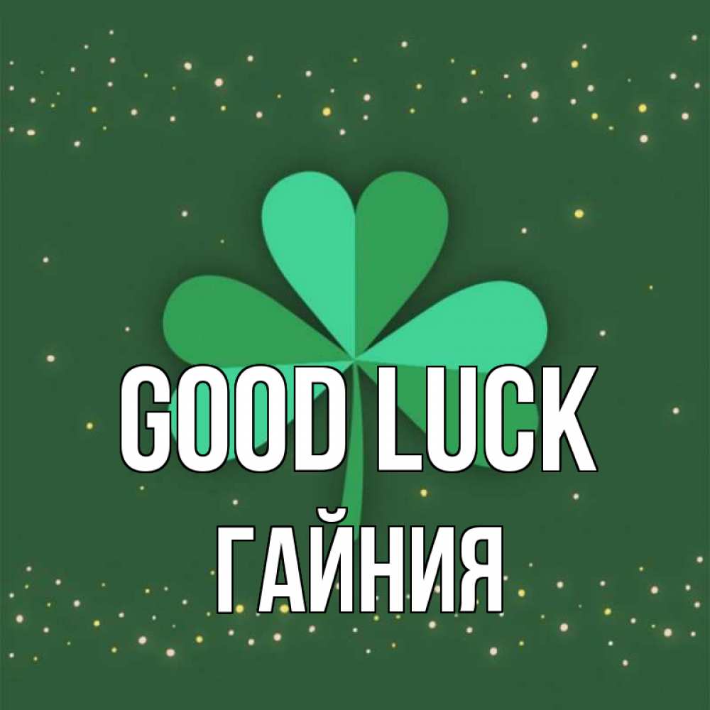 Greetings card с именем, ГАЙНИЯ Good luck лист клевера Greetings with text for free download 
