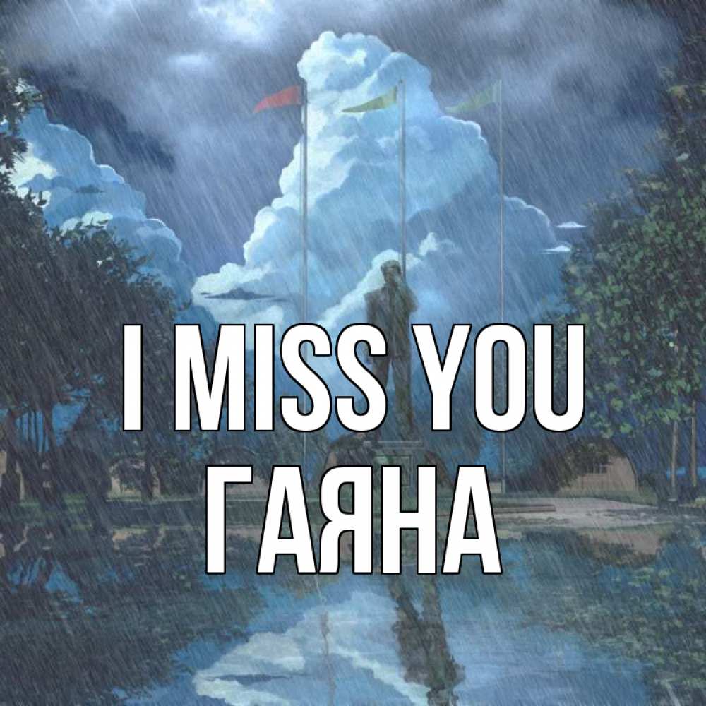 Greetings card с именем, ГАЯНА I miss you печалька Greetings with text for free download 