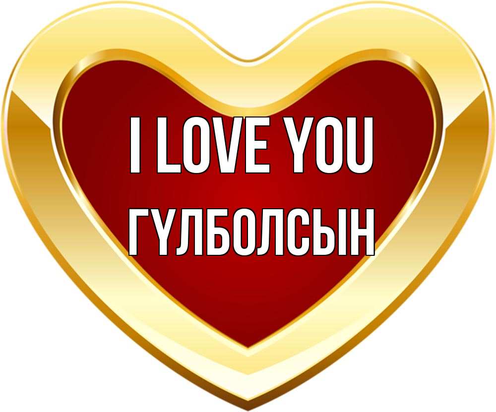 Greetings card с именем, ГҮЛБОЛСЫН I love you из краски Greetings with text for free download 