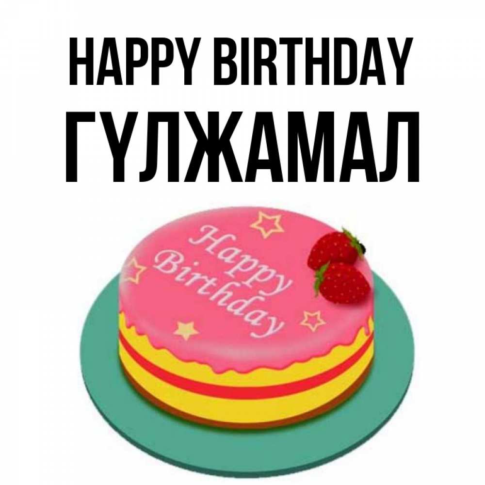 Greetings card с именем, ГҮЛЖАМАЛ Happy Birthday торт, клубника, днюха Greetings with text for free download 