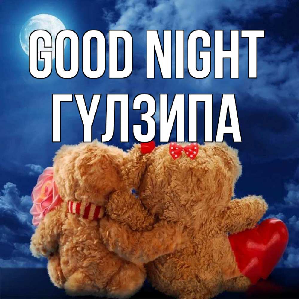 Greetings card с именем, ГҮЛЗИПА Good night плюшевые Greetings with text for free download 