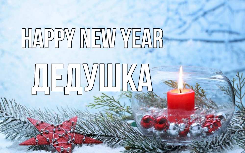 Greetings card с именем, Дедушка Happy New Year новый год Greetings with text for free download 